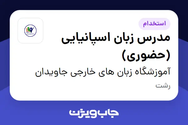  استخدام مدرس زبان اسپانیایی (حضوری) در آموزشگاه زبان های خارجی جاویدان