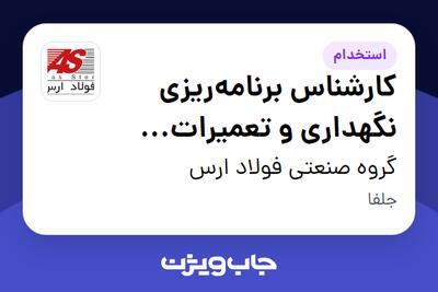 استخدام کارشناس برنامهریزی نگهداری و تعمیرات (PM) - آقا در گروه صنعتی فولاد ارس