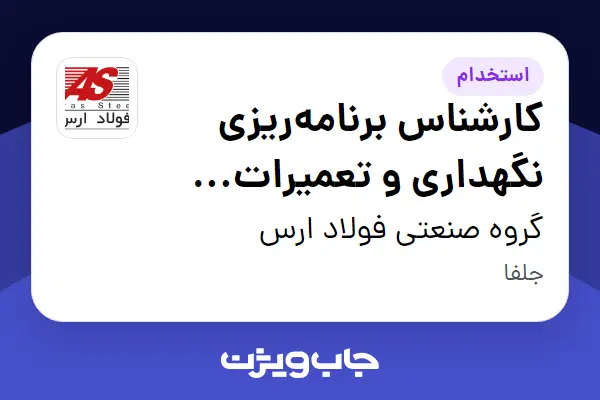  استخدام کارشناس برنامه‌ریزی نگهداری و تعمیرات (PM) - آقا در گروه صنعتی فولاد ارس
