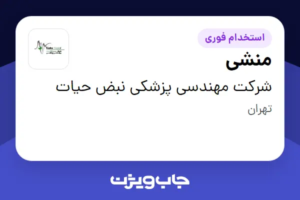  استخدام منشی - خانم در شرکت مهندسی پزشکی نبض حیات