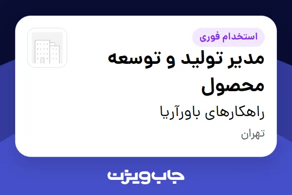 استخدام مدیر تولید و توسعه محصول در راهکارهای باورآریا