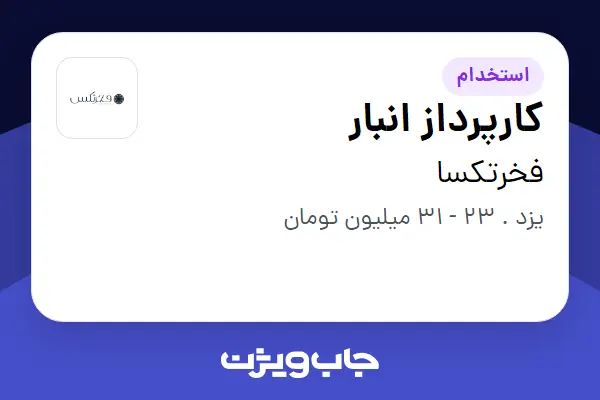 استخدام کارپرداز انبار - آقا در فخرتکسا