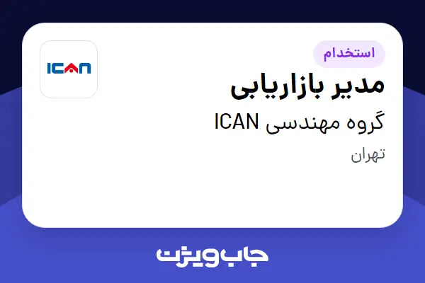 استخدام مدیر بازاریابی در گروه مهندسی ICAN