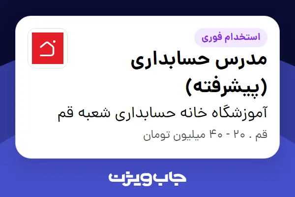 استخدام مدرس حسابداری (پیشرفته) در آموزشگاه خانه حسابداری شعبه قم