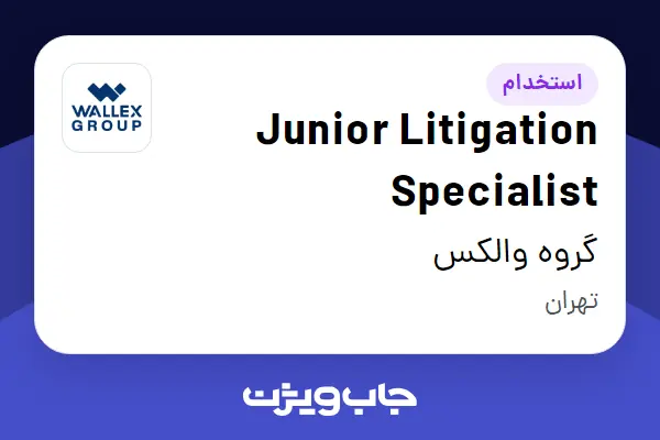 استخدام Junior Litigation Specialist در گروه والکس