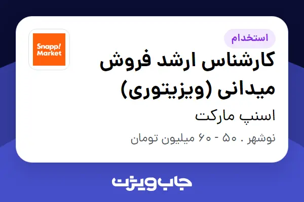  استخدام کارشناس ارشد فروش میدانی (ویزیتوری) در اسنپ مارکت
