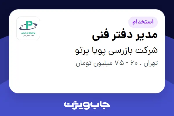 استخدام مدیر دفتر فنی - آقا در شرکت بازرسی پویا پرتو