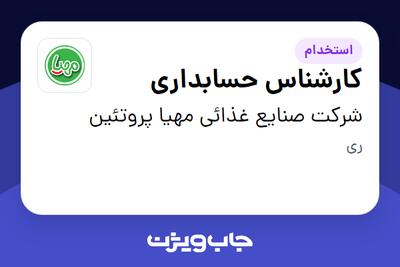  استخدام کارشناس حسابداری در شرکت صنایع غذائی مهیا پروتئین