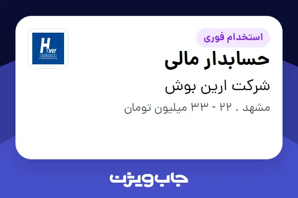 استخدام حسابدار مالی در شرکت ارین بوش