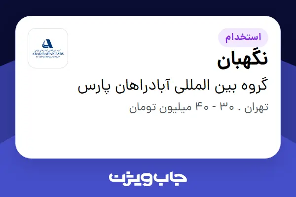  استخدام نگهبان - آقا در گروه بین المللی آبادراهان پارس