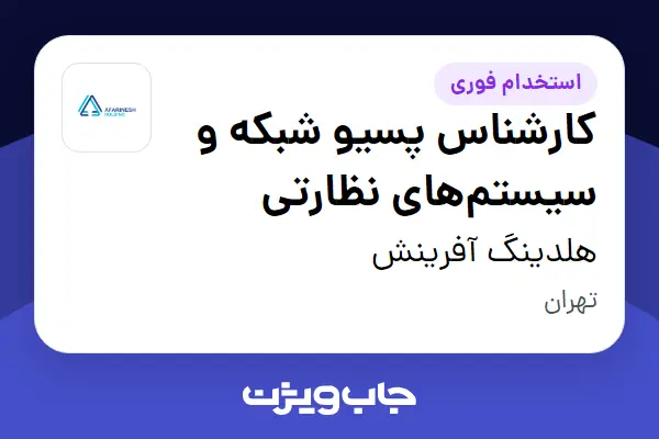  استخدام کارشناس پسیو شبکه و سیستم‌های نظارتی - آقا در هلدینگ آفرینش