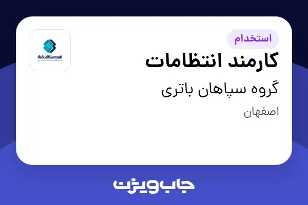  استخدام کارمند انتظامات - آقا در گروه سپاهان باتری