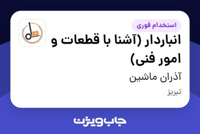 استخدام انباردار (آشنا با قطعات و امور فنی) - آقا در َآذران ماشین