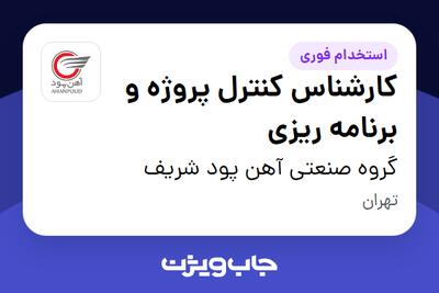 استخدام کارشناس کنترل پروژه و برنامه ریزی در گروه صنعتی آهن پود شریف