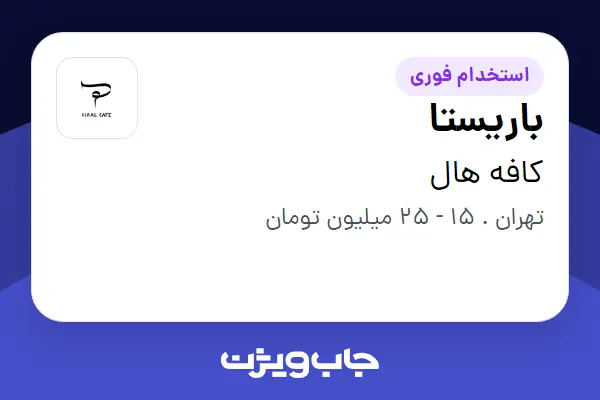 استخدام باریستا در کافه هال
