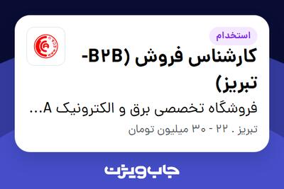 استخدام کارشناس فروش (B2B-تبریز) در فروشگاه تخصصی برق و الکترونیک ECA