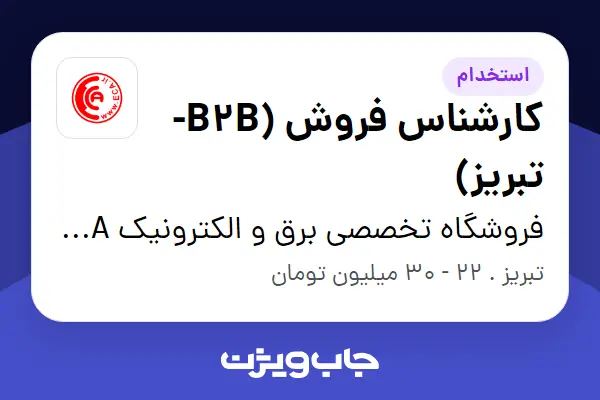  استخدام کارشناس فروش (B2B-تبریز) در فروشگاه تخصصی برق و الکترونیک ECA