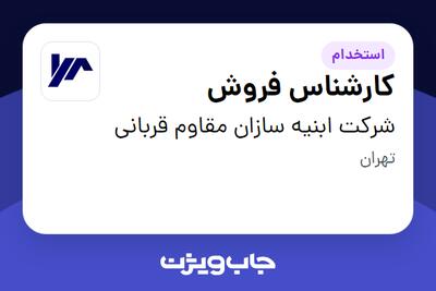  استخدام کارشناس فروش - خانم در شرکت ابنیه سازان مقاوم قربانی