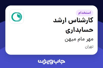  استخدام کارشناس ارشد حسابداری در مهر مام میهن