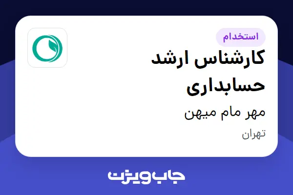 استخدام کارشناس ارشد حسابداری در مهر مام میهن
