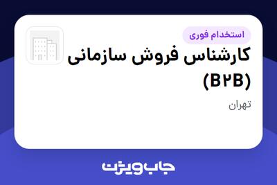  استخدام کارشناس فروش سازمانی (B2B) - خانم در سازمانی فعال در حوزه تجارت / بازرگانی