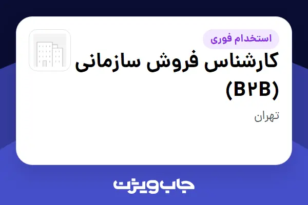  استخدام کارشناس فروش سازمانی (B2B) - خانم در سازمانی فعال در حوزه تجارت / بازرگانی