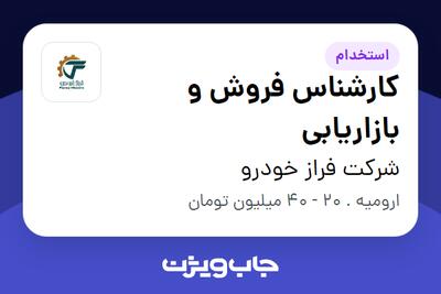  استخدام کارشناس فروش و بازاریابی در شرکت فراز خودرو