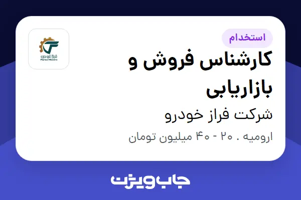 استخدام کارشناس فروش و بازاریابی در شرکت فراز خودرو