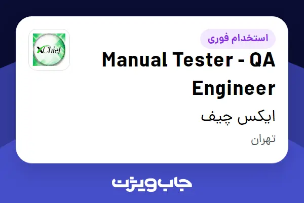 استخدام Manual Tester - QA Engineer در ایکس چیف