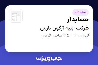  استخدام حسابدار - خانم در شرکت ابنیه آرگون پارس