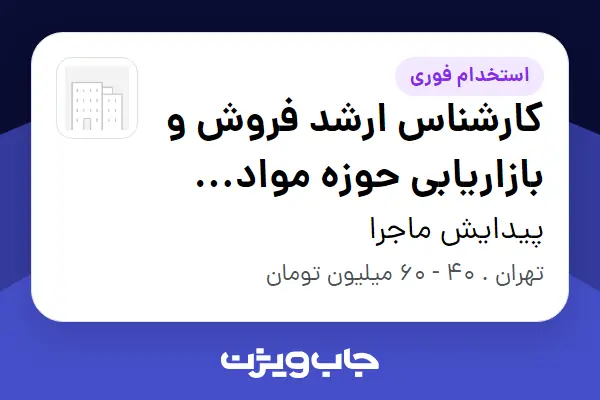 استخدام کارشناس ارشد فروش و بازاریابی حوزه مواد غذایی و حبوبات در پیدایش ماجرا