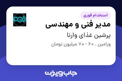  استخدام مدیر فنی و مهندسی - آقا در پرشین غذای وارنا