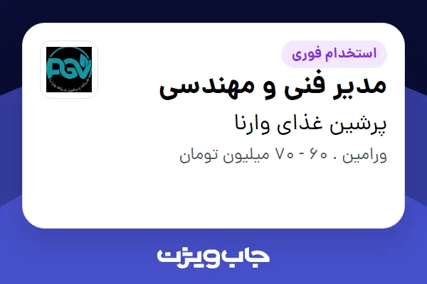 استخدام مدیر فنی و مهندسی - آقا در پرشین غذای وارنا