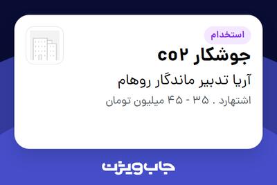 استخدام جوشکار co2 - آقا در آریا تدبیر ماندگار روهام