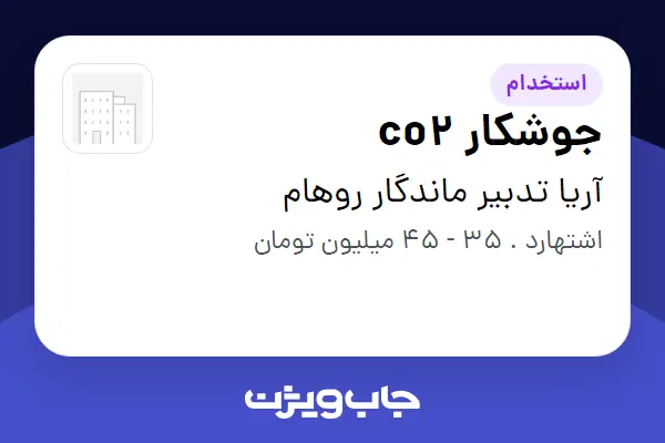 استخدام جوشکار co2 - آقا در آریا تدبیر ماندگار روهام