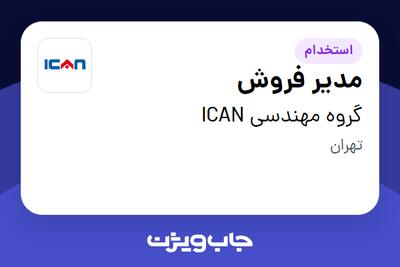 استخدام مدیر فروش در گروه مهندسی ICAN