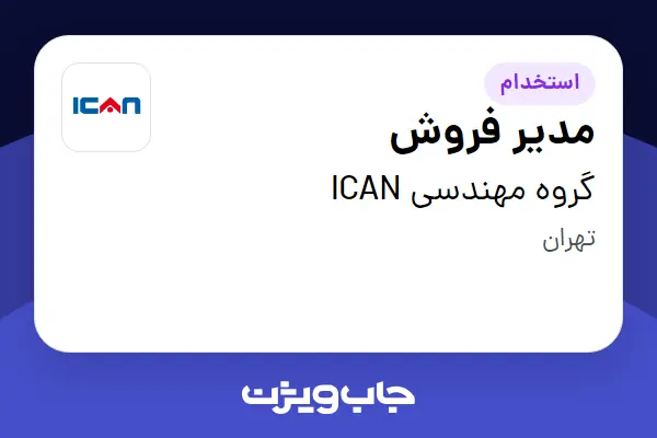  استخدام مدیر فروش در گروه مهندسی ICAN