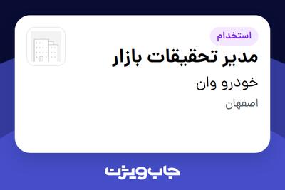  استخدام مدیر تحقیقات بازار در خودرو وان