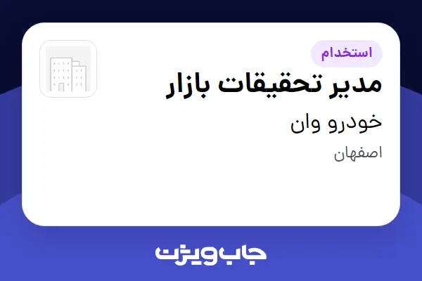 استخدام مدیر تحقیقات بازار در خودرو وان