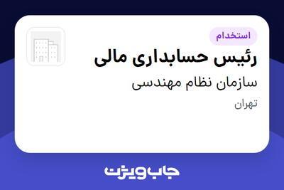 استخدام رئیس حسابداری مالی در سازمان نظام مهندسی