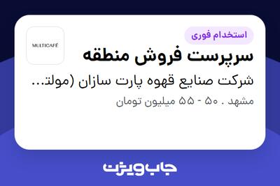 استخدام سرپرست فروش منطقه در شرکت صنایع قهوه پارت سازان (مولتی کافه)