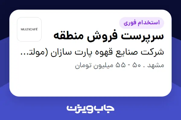  استخدام سرپرست فروش منطقه در شرکت صنایع قهوه پارت سازان (مولتی کافه)