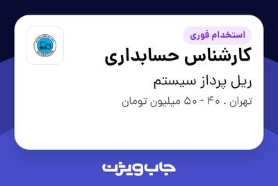 استخدام کارشناس حسابداری - آقا در ریل پرداز سیستم