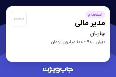 استخدام مدیر مالی در چاربان