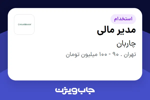 استخدام مدیر مالی در چاربان
