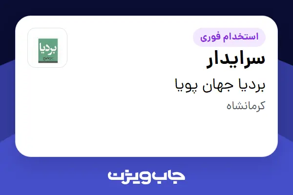 استخدام سرایدار در بردیا جهان پویا