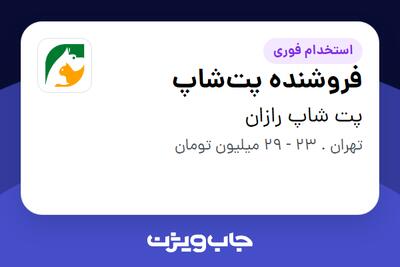 استخدام فروشنده پت‌شاپ در پت شاپ رازان