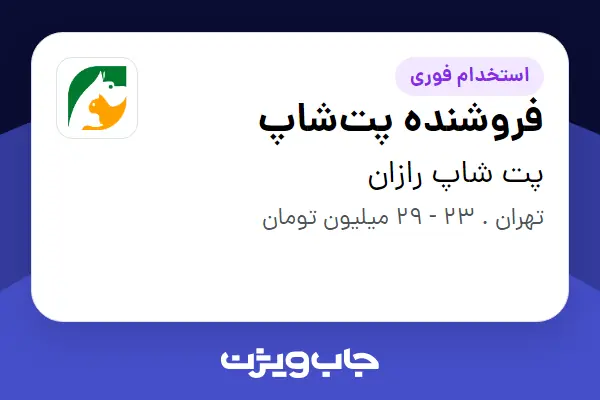  استخدام فروشنده پت‌شاپ در پت شاپ رازان