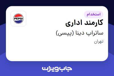 استخدام کارمند اداری در ساتراپ دینا (پپسی)