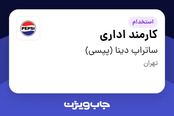 استخدام کارمند اداری در ساتراپ دینا (پپسی)
